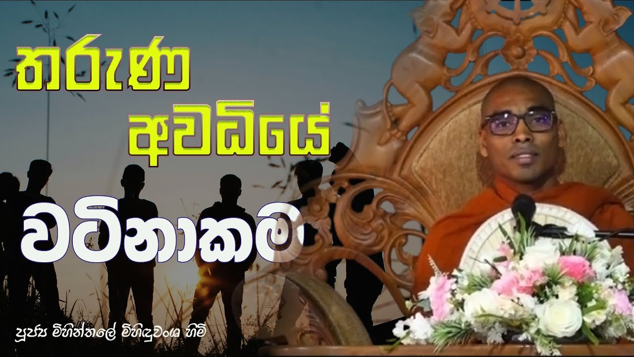 ලෝකය කියන්නේ ඇඳයි ෆෝන් එකයි විතරක් නෙවෙයි | Mihinthale mihinduwansha thero 