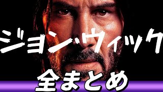 今まで出てきた『ジョン・ウィック』シリーズを整理してみよう！『ジョン・ウィック：コンセクエンス』を観る前にこれから見て！