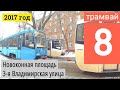 Трамвай 8 Новоконная площадь - 3-я Владимирская улица