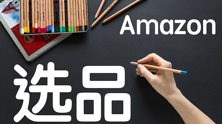 Amazon亚马逊跨境电商产品开发及选品技巧 - 天天要闻