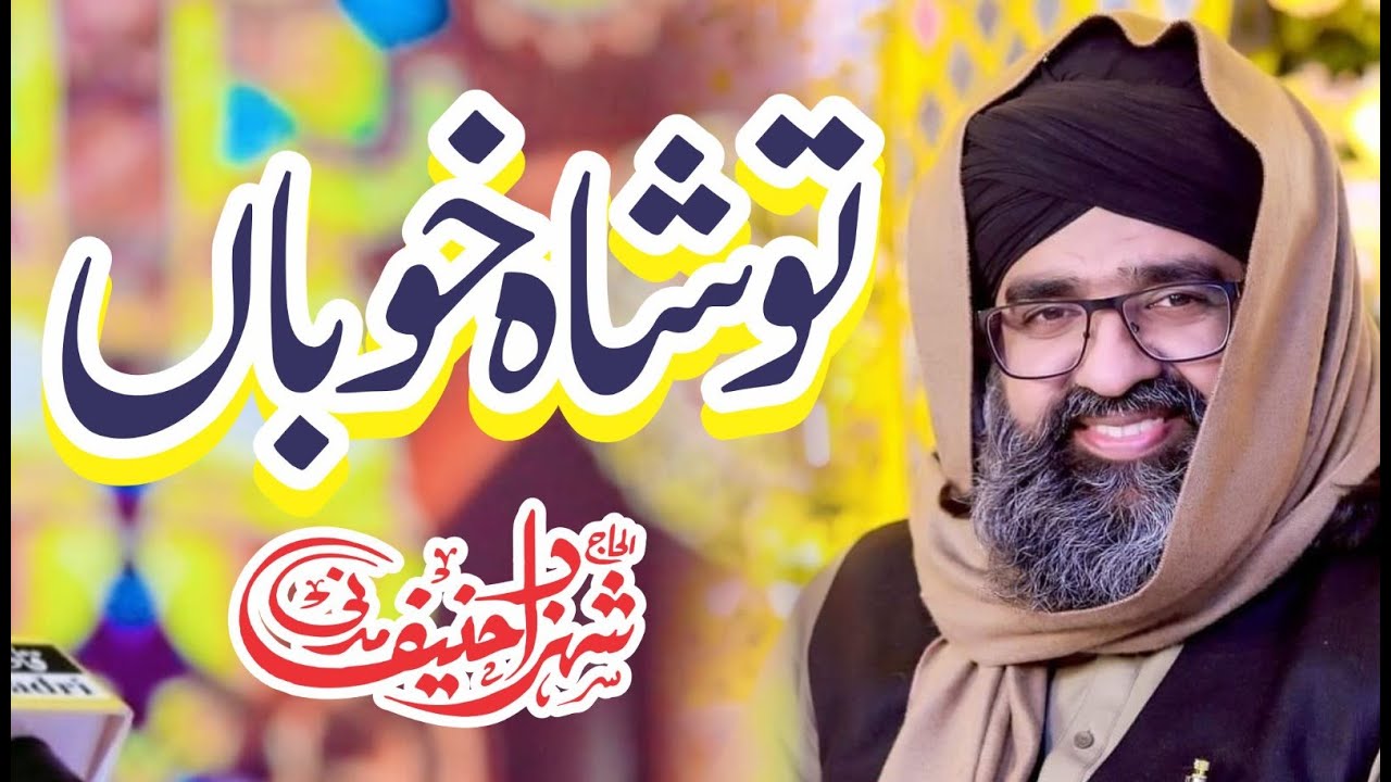 Tu Shah e Khuban Tu Jaane Jaana || Shahzad Hanif Madni || New Naat