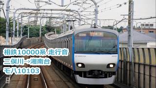 相鉄10000系 走行音 静止画 音声