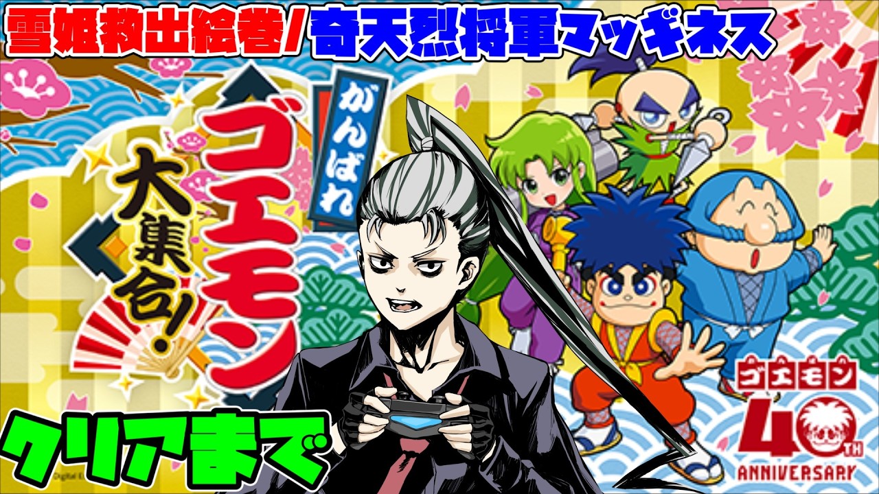 がんばれゴエモン大集合】雪姫救出絵巻/奇天烈将軍マッギネスクリア