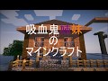 【minecraft】吸血鬼姉妹のマインクラフトPart22【ゆっくり実況】