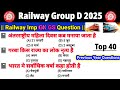 RAILWAY GROUP D EXAM 2025 | rrb group d previous year question | railway group d gk gs class 2025 |