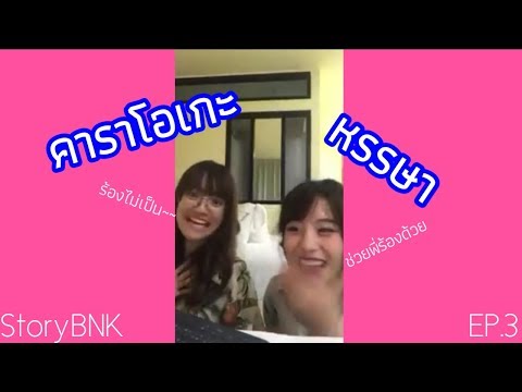 《Story BNK48》EP.4 คาราโอเกะหรรษา BNK48 Fanclub