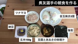 長友佑都の朝食 作ってみた ファットアダプト　アスリート 食事 糖質制限