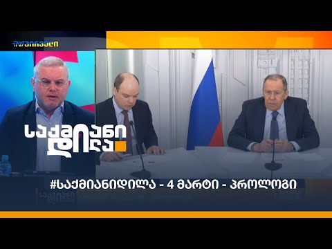 #საქმიანიდილა - 4 მარტი - გიორგი ისაკაძის პროლოგი