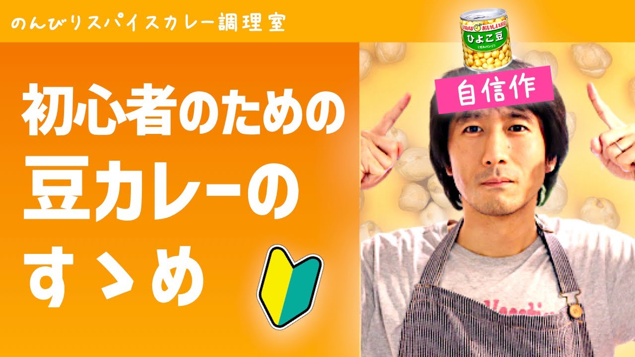 豆は缶詰でok ひよこ豆のカレー チャナマサラ をつくる スパイスカレーの作り方 レシピ Youtube 豆は缶詰でok ひよこ豆のカレー チャナマサラ をつくる スパイスカレーの作り方 レシピ Youtube