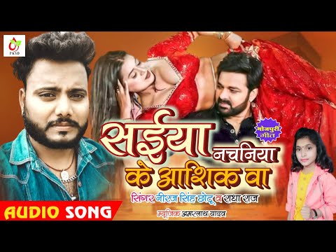 #Video|#Niraj Singh Chhotu #Radha Raj|Saiya Nachaniya Ke Ashik Ba-#bhojpuri #bhojpurigana #explore