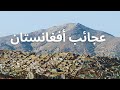 عجائب أفغانستان أرض الجبال والكنوز الخفية رحلة إلى قلب الطبيعة المجهولة أفغانستان وثائقي