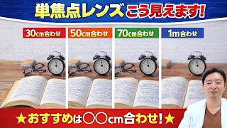 【実際の見え方】手元合わせならこの距離に合わせて!!