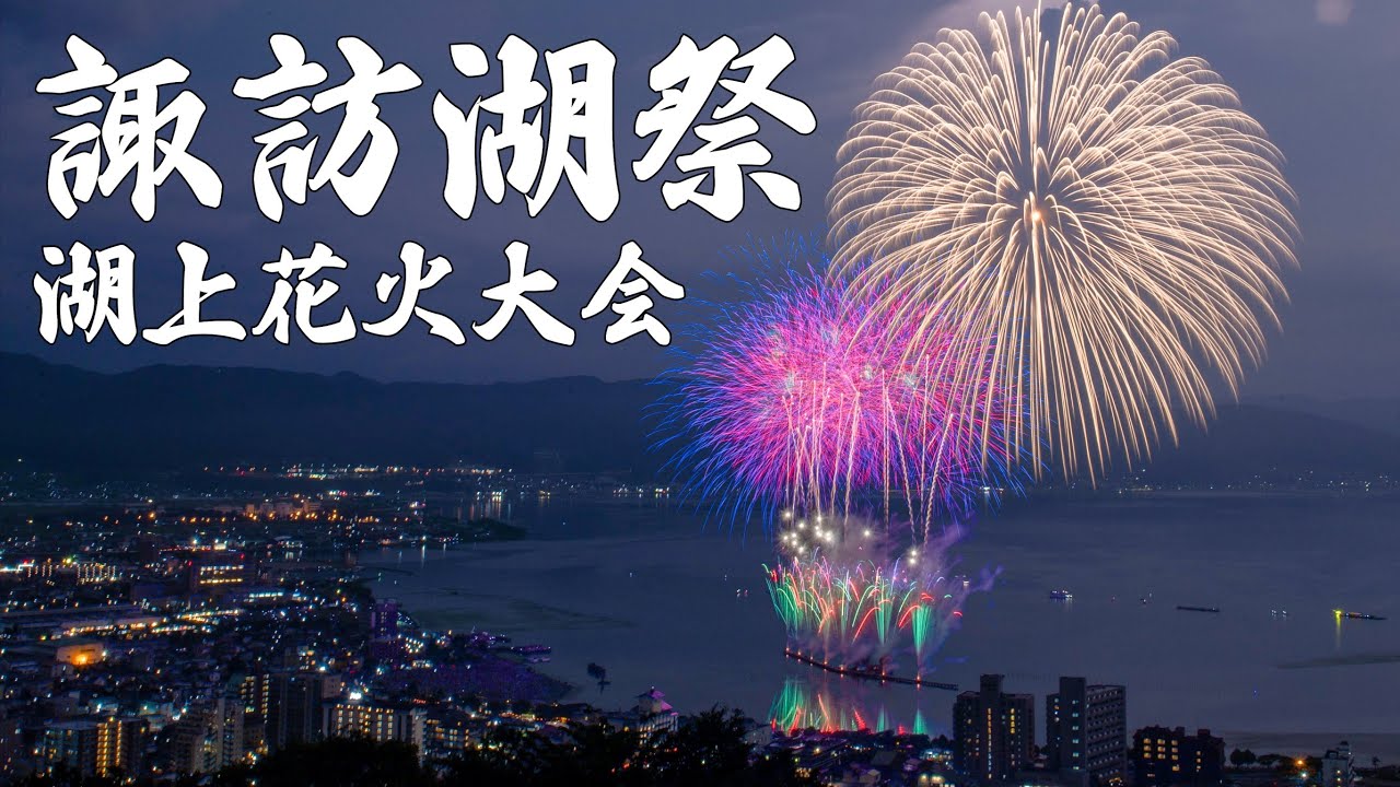 第76回諏訪湖祭花火大会 最高の2名席です。 （第76回諏訪湖祭湖上花火 