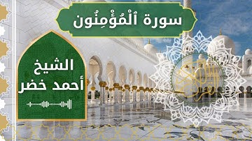 23 Al Mu'minun Al Sheikh Ahmed Khedr الشيخ أحمد خضر سورة المؤمنون كاملة