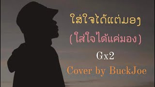 ໃສ່ໃຈໄດ້ແຕ່ມອງ(ใส่ใจได้แค่มอง) Gx2 [ Cover by BuckJoe ]