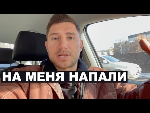 видео: НА МЕНЯ НАПАЛИ НЕ КЛИКБЕЙТ