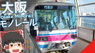 【空飛ぶ環状線】大阪モノレールに乗ってみた！【ゆっくり鉄道旅】