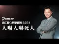 高仁和刑事檔案S2E4：人嚇人嚇死人 | DHTN.TV