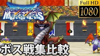 ドラゴンクエストモンスターズ テリーのワンダーランド GB vs PS vs 3DS 全ボス戦集比較