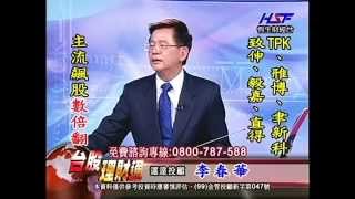 20140701 1330  李春華 台股理財通