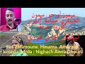 ميمون أورحو ميمون الخنيفري حمامة كوردة نيغاش أورى غوري Les 2Mimones Hmama Nikhach Awra Ghouri 