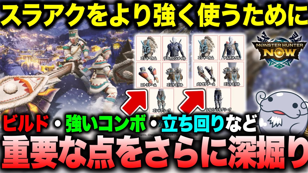 【必見】変形攻撃強化を活用したスラアクを『より強く使う』ための要点を解説【モンハンNow】