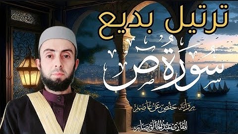 سورة ص برواية حفص عن عاصم || Surah Sa'd ترتيل بديع 🎧