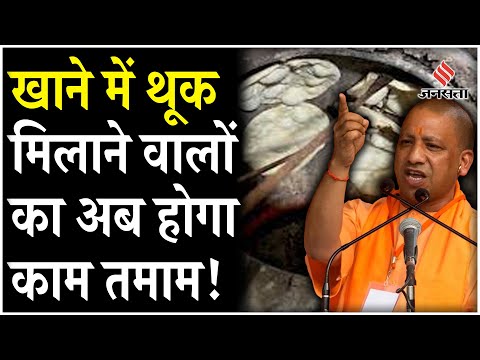 UP News: अब UP में खाने में थूक मिलाया तो होगी Jail, Yogi सरकार लाने जा रही अध्यादेश | Jansatta