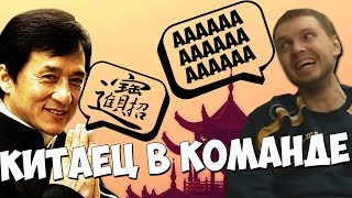 картинка: ПАПИЧ ИГРАЕТ В КОМАНДЕ С КИТАЙЦЕМ