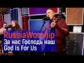 RussiaWorship | За нас Господь наш - God Is For Us | Живая Студия