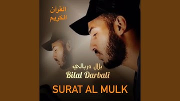 سورة الملك كاملة للقارئ الشيخ بلال دربالي بجودة...