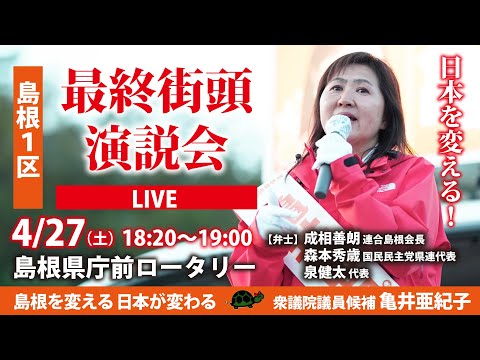 島根１区 衆議院議員候補 亀井亜紀子 最終街頭演説会