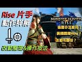 【魔物獵人 崛起 MHRise】試玩版片手劍改動詳解+蟲技評測+常用動作按法 一隻影片全搞定！| Monster Hunter Rise Demo SnS Guide