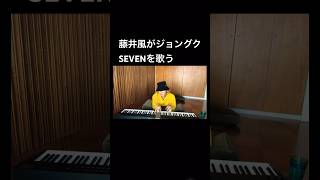 Video thumbnail of "藤井風がグクのSevenを歌う 【ジョングク / バンタン / 防弾少年団 / カバー】#bts #jungkook #ジョングク #seven #shorts #jimin #suga"