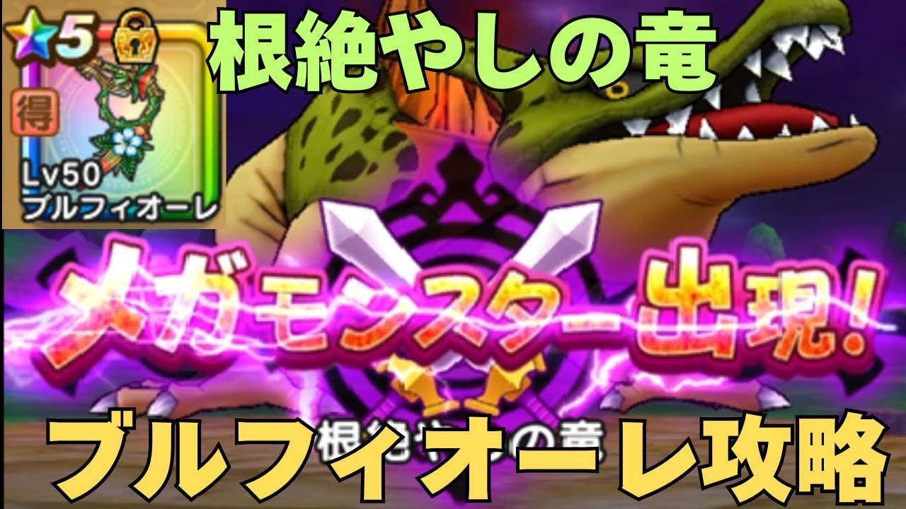 【ドラゴンクエストウォーク】根絶やしの竜、ブルフィオーレで安定攻略