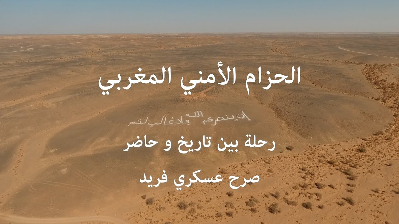 FAR-MAROC : 'الحزام الأمني المغربي - رحلة بين تاريخ و حاضر - صرح عسكري فريد