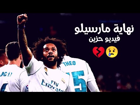 افضل فيديو عن نهايه مارسيلو بصوت المعلقين ايام في العمر مبتعديش 