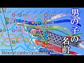 男の子の人気の名前ランキング　ベストテンの変遷（昭和元年～平成30年）