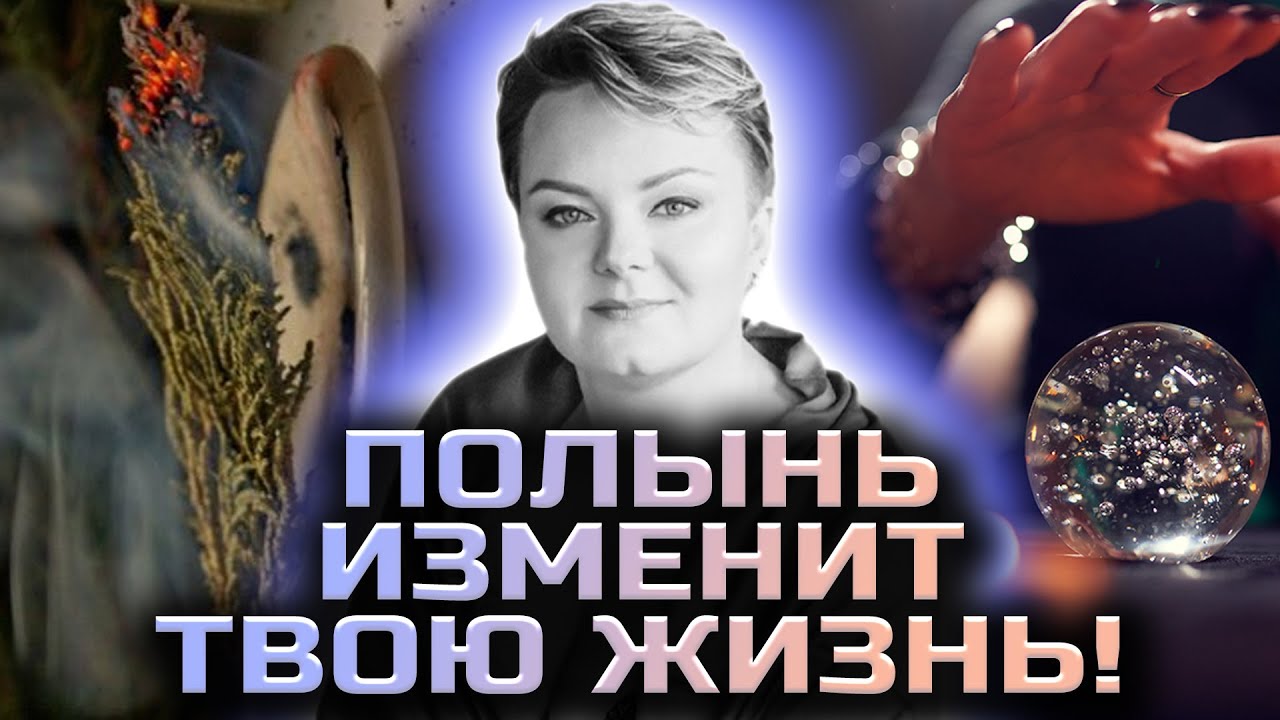 ОТКРОЙ МАГИЧЕСКИЕ СВОЙСТВА ПОЛЫНИ! УЗНАЙ СЕКРЕТ! Анастасия Казачок