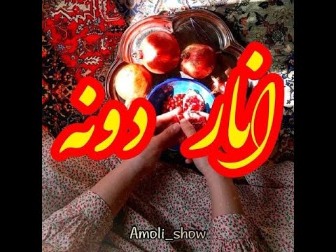 دونه دونه انار دونه مازندران  