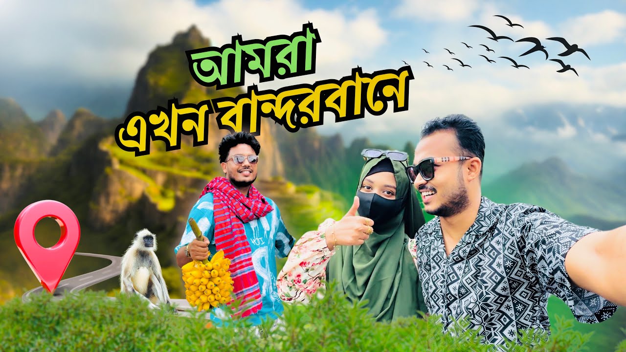 রাজশাহী গ্রুপ এখন বান্দরবানে!🐒 | Hasba & Mustarin’s World | Hasba Hasan | Mustarin Sultana