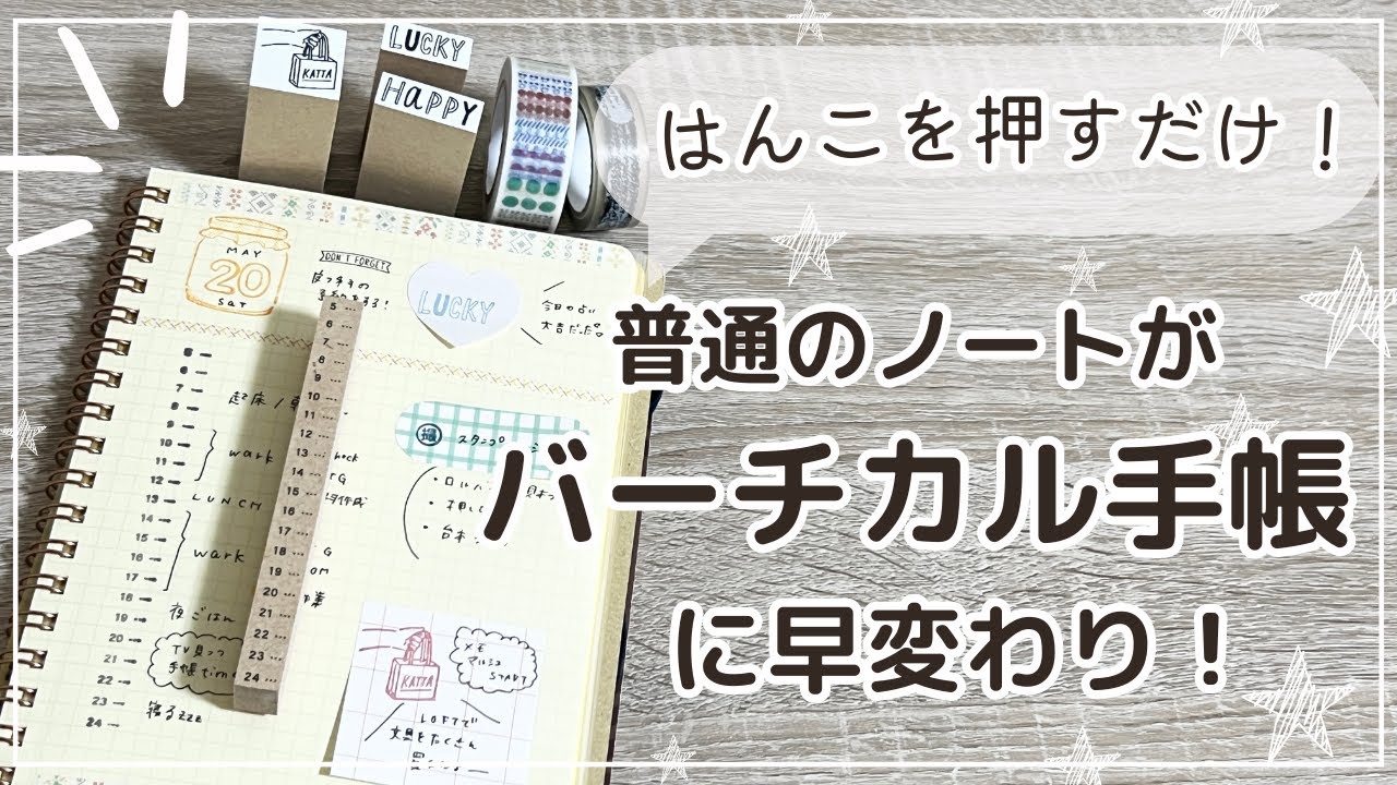 【便利スタンプ】ノートがバーチカル手帳に早変わり！｜スタンプマルシェ｜ASANEL購入品紹介｜日記に使えるハンコ｜マスキングテープ｜新発売いろもよう光彩など