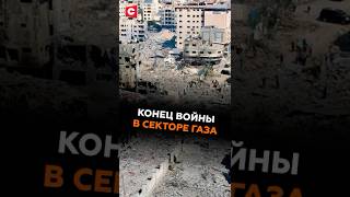 КОНЕЦ ВОЙНЫ в секторе Газа #израиль #нетаньяху #хамас #новости #политика #палестина #египет