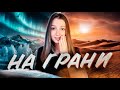 Экстремальный климат - где природа испытывает все на прочность