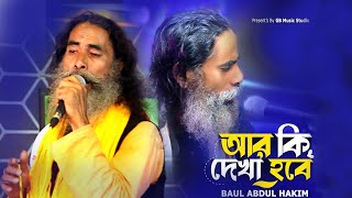 Ar Ki Dekha Hobe | আর কি দেখা হবে | Baul Abdul Hakim | Bangla official song