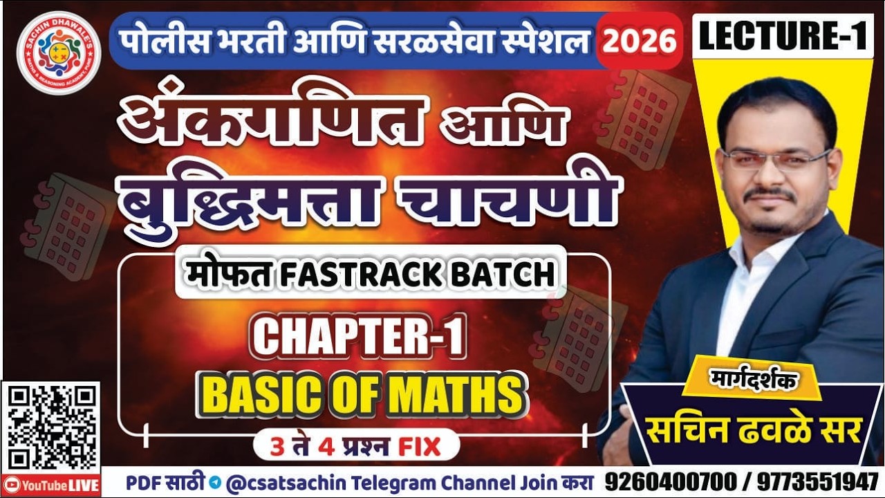 FREE FASTRACK BATCH POLICE l CHAPTER-1 (BASIC OF MATHS) l MATHS AND REASONING l SACHIN DHAWALE SIR