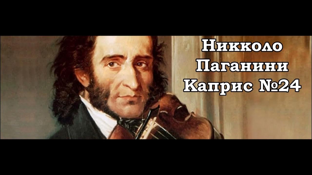 Никколо паганини каприз. Каприз №24 Никколо Паганини. Никколо Паганини номер 24. Никколо Паганини - Caprice no. 24. Н. Паганини. Каприс №24.