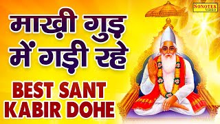 माखी गुड में गडी रहे, पंख रहे लिपटाए | New Sant Kabir Ke Dohe | Rakesh Kala | Kabir Bhajan Sonotek