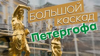 Большой каскад Петергофа