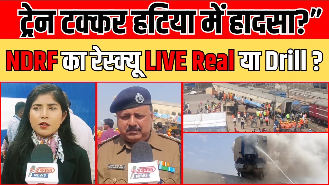 हटिया स्टेशन पर दो ट्रेनों की टक्कर! मच गई अफरा-तफरी | NDRF-Railway Action LIVE